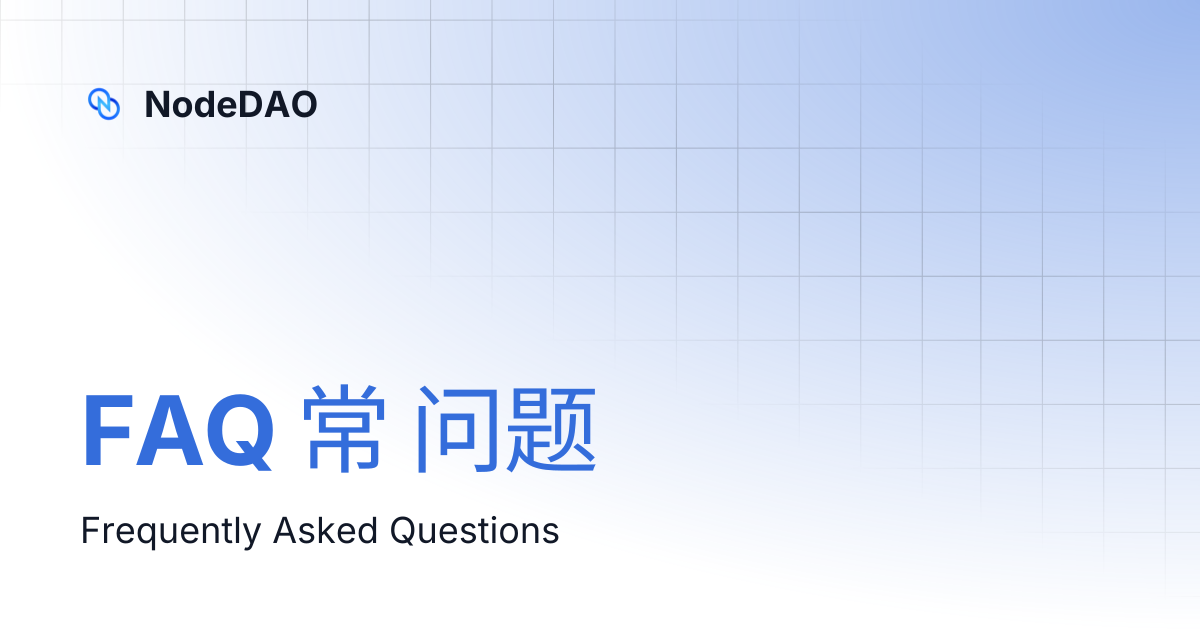 FAQ 常 问题 | 中文 | NodeDAO